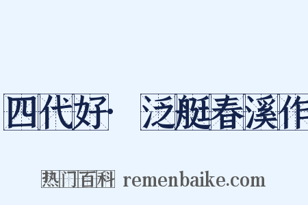 四代好·泛艇春溪作是什么意思的图片